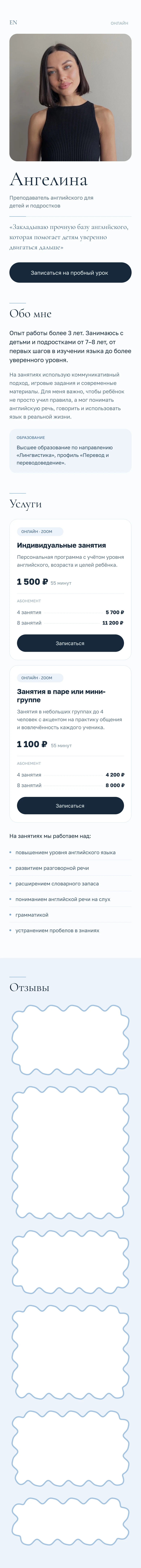 Полный мобильный макет сайта преподавателя английского.
