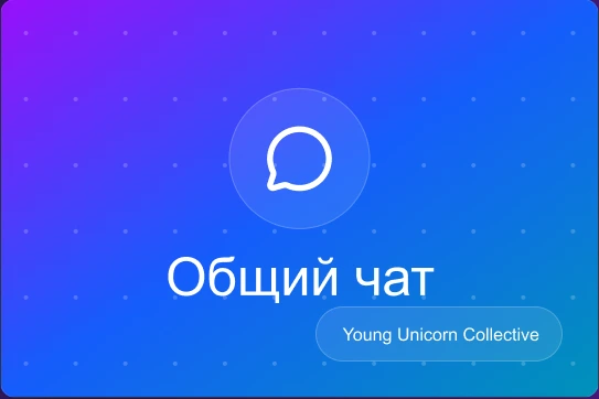 Обложка общего рабочего чата